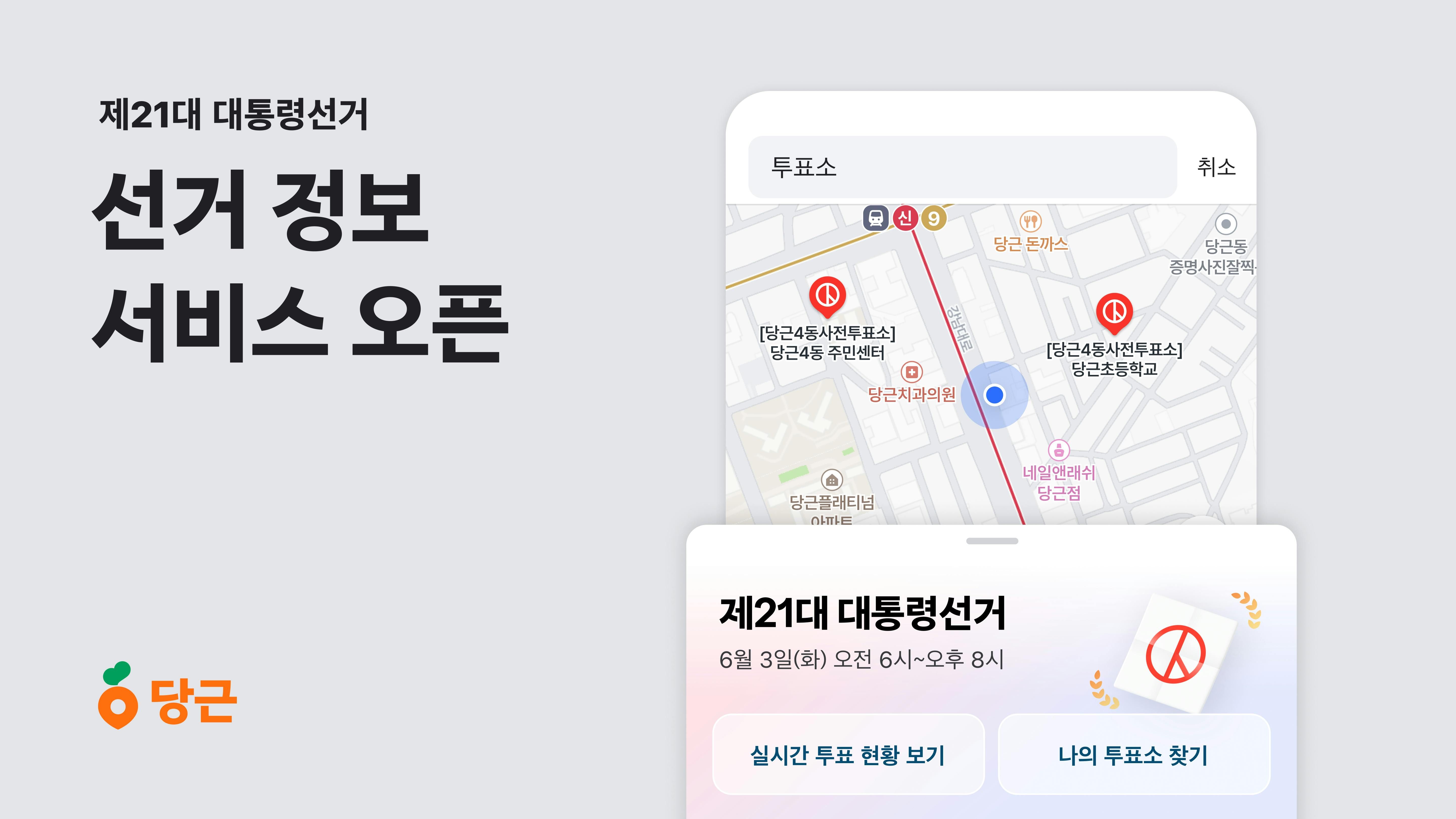 당근, ‘제21대 대통령선거’ 정보 서비스 오픈_PR썸네일