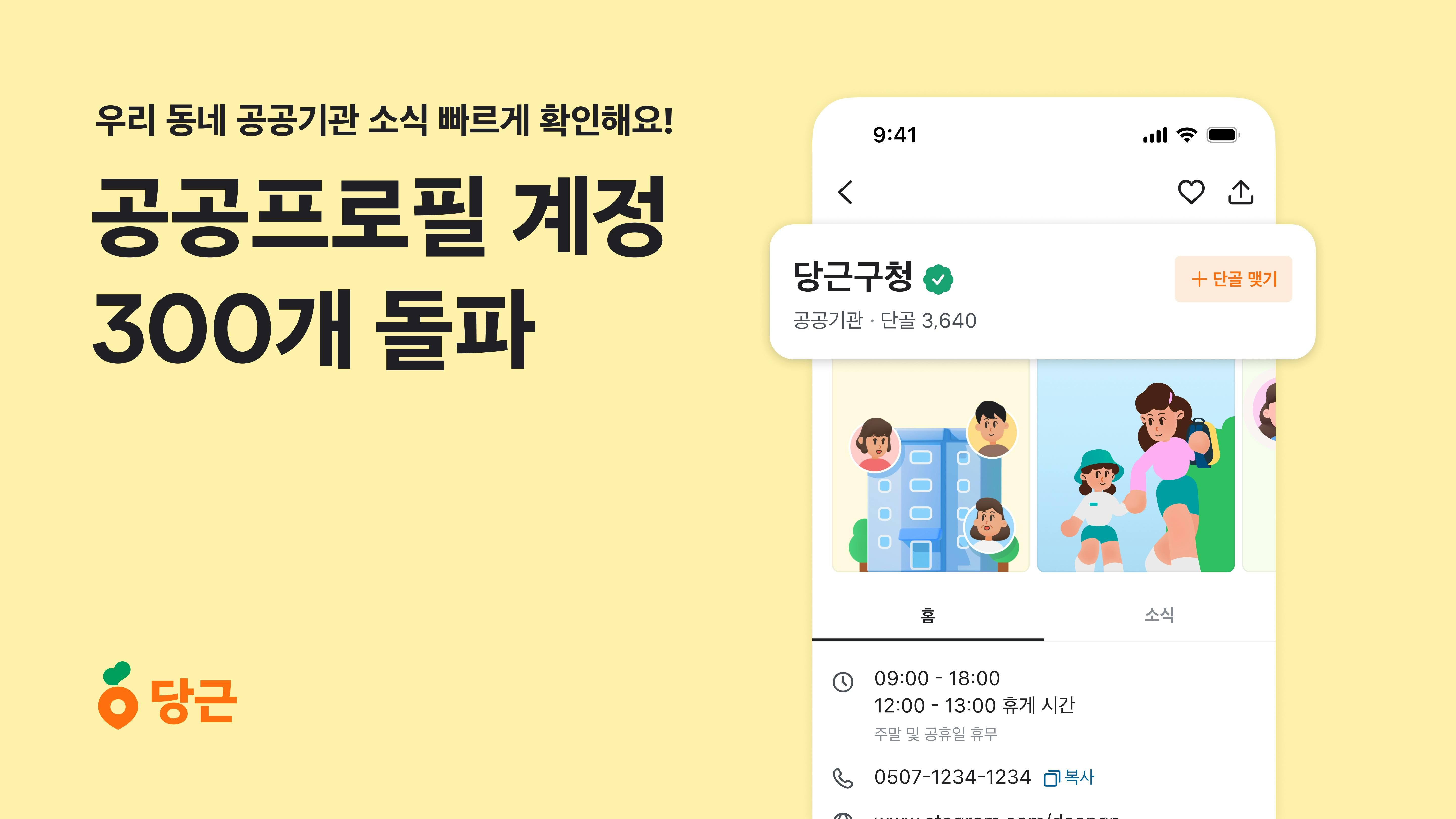 당근, ‘공공프로필’ 계정 300개 돌파_PR썸네일