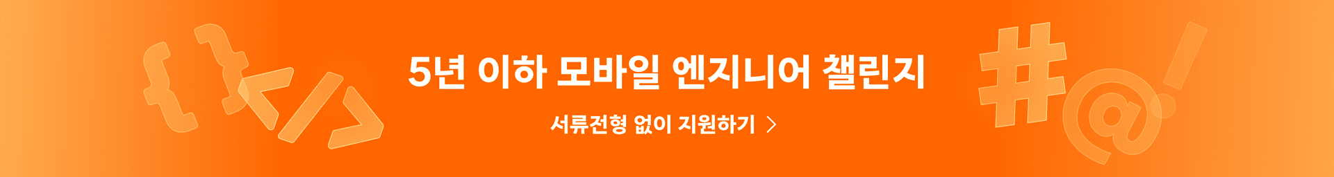 2025 당근 5년 이하 모바일 엔지니어 챌린지